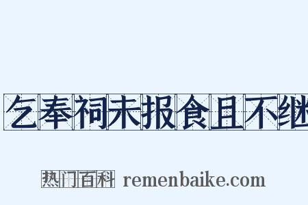 乞奉祠未报食且不继是什么意思的图片